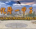 大美青海，山水化隆新宣传片 (947播放)